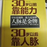 30岁以前靠能力，30岁以后靠人脉