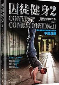 囚徒健身二不败身躯