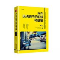 别在该动脑子的时候动感情