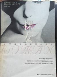 裸女：女性身体的美丽与哀愁