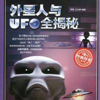 外星人与UFO全揭秘