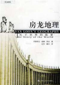 房龙地理故事