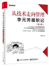 从技术走向管理——李元芳履职记