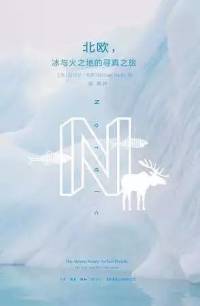 北欧，冰与火之地的寻真之旅