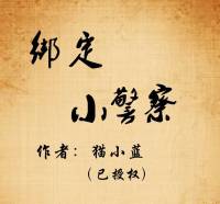 绑定小警察 作者：猫小蓝（已授权）