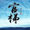 官道天梯