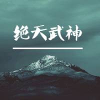 绝天武神