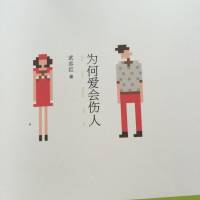 为何爱会伤人（完本）