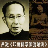 吕澂：印度佛学源流略讲