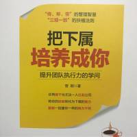 把下属培养成你｜曾颖
