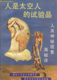 人是太空人的试验品