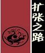 合成）扩张之路
