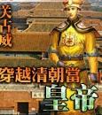 合成）穿越清朝当皇帝