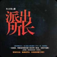 《派出所长》
