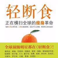 轻断食-健康而简单的生活方式