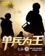 《单兵为王》 踏浪的海狼 演播
