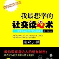 我最想学的社交读心术