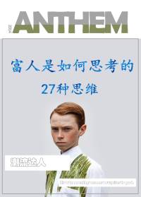 富人是如何思考的27种思维