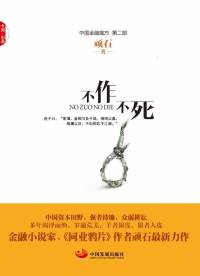 研客有声小说《不作不死》