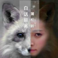 蚂蚁晒耳|白话聊斋