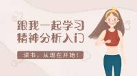 精神分析入门｜每天7分钟听我读