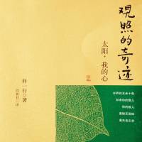 《观照的奇迹》 一行禅师