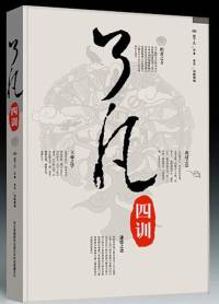了凡四训 每天10分钟 改变人生