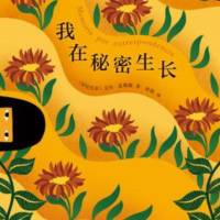 艾玛•雷耶斯《我在秘密生长》