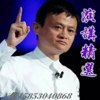 马云精彩演讲