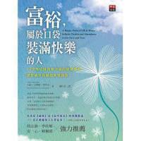 富裕，属于口袋装满快乐的人