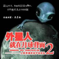 外星人就在月球背面（第二部）【已完结】