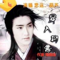 穿入聊斋（男女合播）