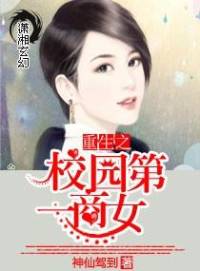 重生之校园第一商女