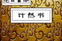 计然书 第五弹