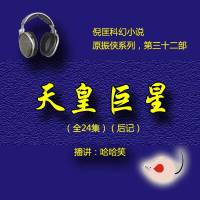 天皇巨星（原振侠32）