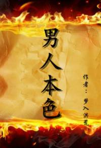 男人本色(堪比易军)