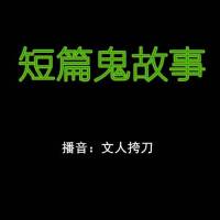 短片鬼故事