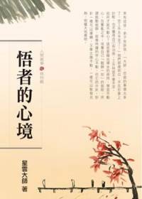 人间万事(12) 悟者的心境 修持观