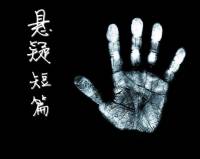 短篇恐怖故事集《身边有鬼》