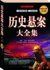 历史悬案解密（全集）