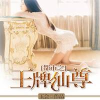 王牌仙尊在都市