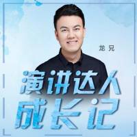 演讲达人成长记