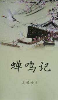 蝉鸣记