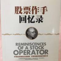 股票作手回忆录