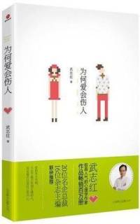 为何爱会伤人
