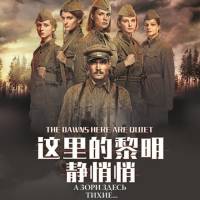 这里的黎明静悄悄