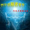 脑波音乐