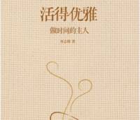 活得优雅