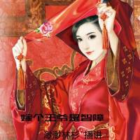 嫁个王爷是智障【免费】