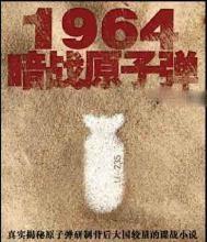 1964暗战原子弹